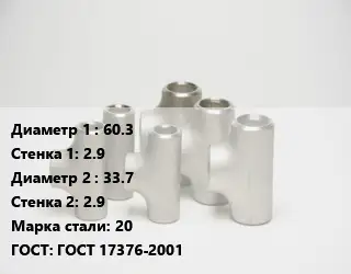 Тройник стальной 60.3х2.9 -33.7х2.9 Сталь: 20 ГОСТ: ГОСТ 17376-2001